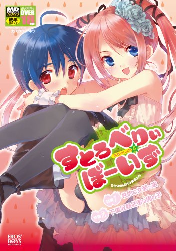 すとろべりぃぼーいず    (成)