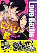 LOVE Battle〜ヒバリvs骸〜stageR
