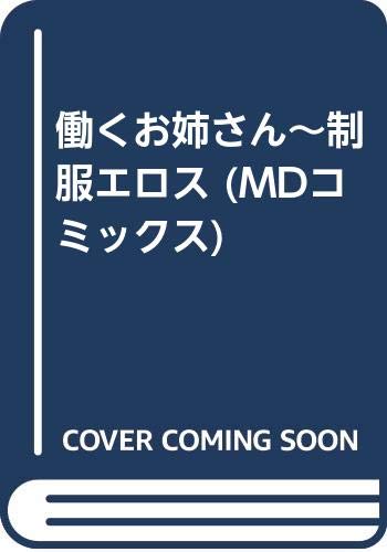 働くお姉さん制服エロス    (成)