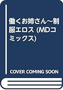 働くお姉さん制服エロス    (成)