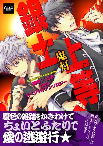 銀土上等!〜鬼灯〜