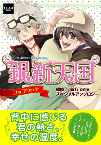 銀新天国〜ショコラッテ〜