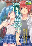 濡れ×男の子    (成)
