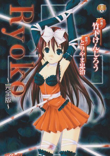 Ryoko〜完全版〜