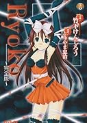 Ryoko〜完全版〜