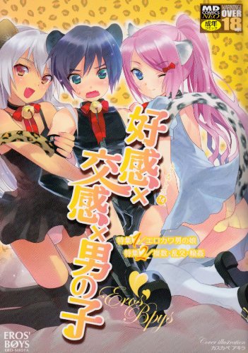 好感×交換×男の子    (成)