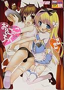 おとこのこちっく (成)