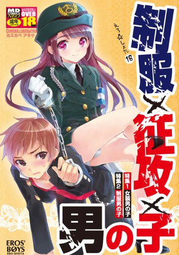 制服×征攻×男の子     (成)