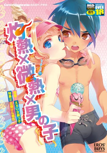 灼熱×微熱×男の子     (成)