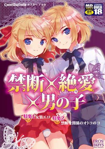 禁断×絶愛×男の子     (成)