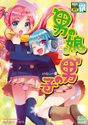 男の娘×男の子     (成)