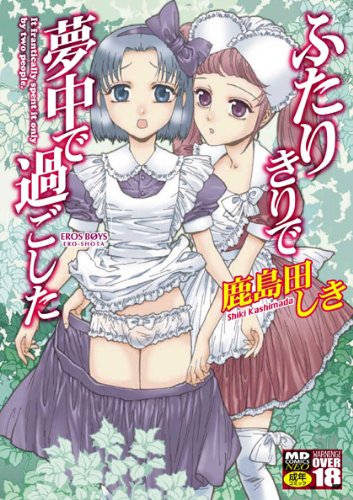 ふたりきりで夢中で過ごした     (成)