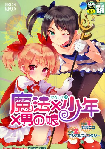 魔法×少年×男の娘     (成)