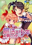 魔法×少年×男の娘     (成)