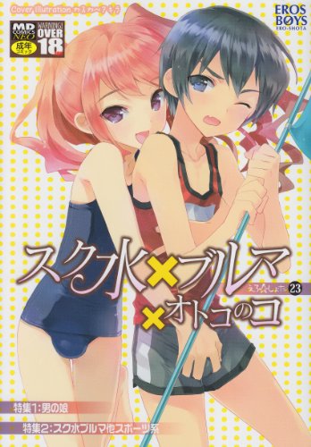 スク水×ブルマ×オトコのコ     (成)