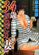 34歳おねだり妻(ハート)  (成)