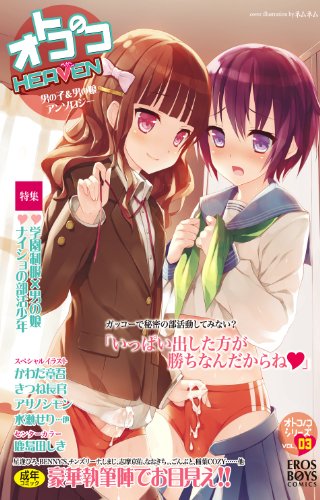オトコのコHEAVEN(3)  (成)