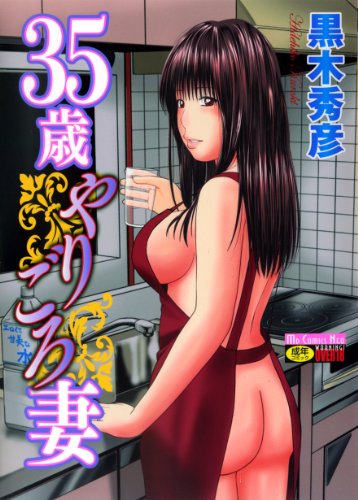 35歳やりごろ妻  (成)
