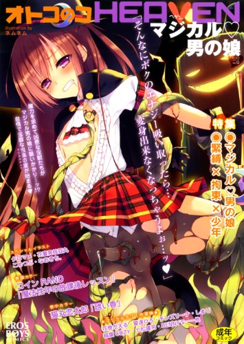 オトコのコHEAVEN マジカル・男の娘  (成)