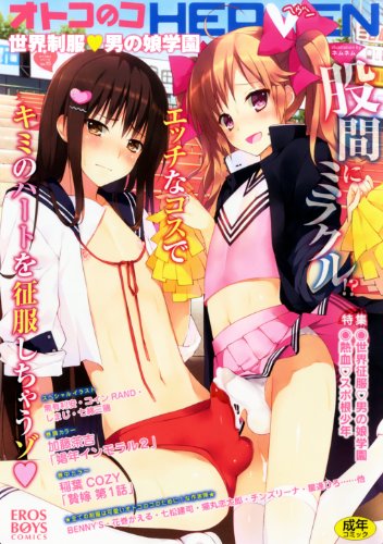 オトコのコHEAVEN 世界制服・男の娘学園 (成)