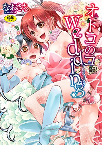 オトコのコ wedding  (成)