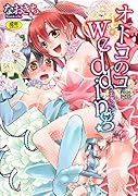 オトコのコ wedding  (成)