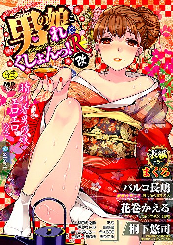男の娘・れくしょんっ!R 改  (成)