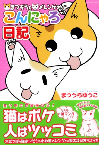 まつぞうとメレンゲのこんにゃろ日記