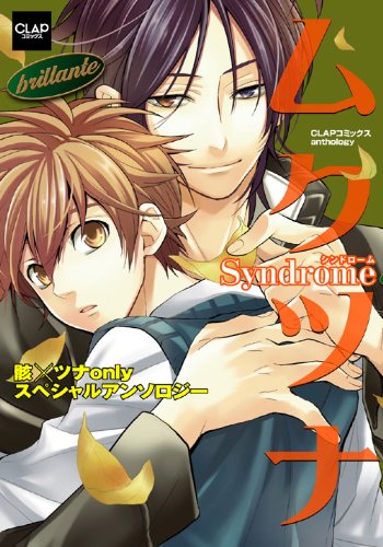 ムクツナSyndrome〜brillante〜
