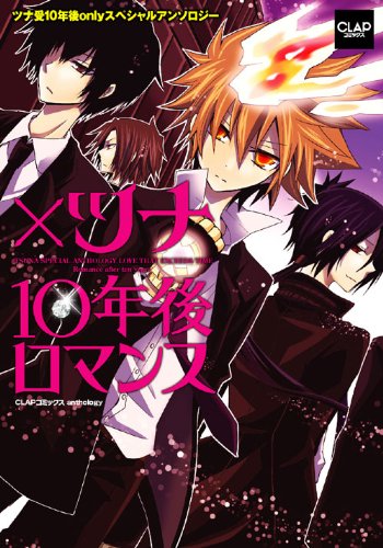 ×ツナ 10年後ロマンス