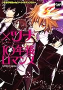 ×ツナ 10年後ロマンス