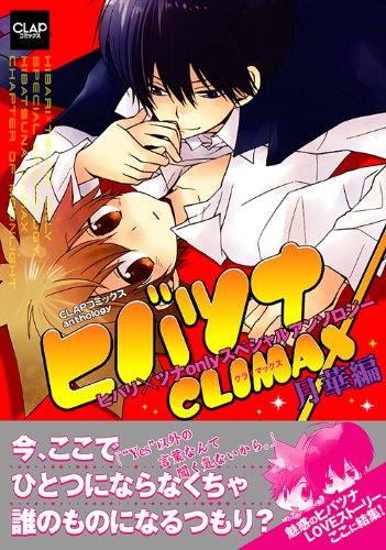 ヒバツナCLIMAX〜月華編〜