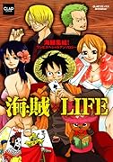 海賊×LIFE