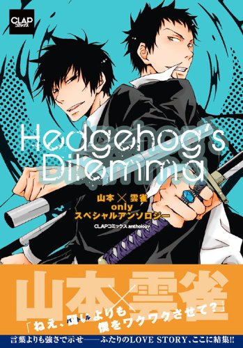 Hedgehog’s Dilemma