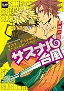 サスナル台風〜空蝉の術〜