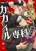 カカイル専科〜課外授業〜