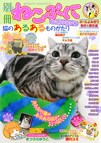 別冊ねこぷに猫のあるあるものがたり(ねこルンルン号)