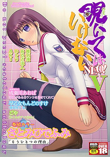 覗いてはいけないNEO! V