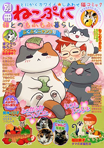 別冊ねこぷに猫とのもふもふ暮らしぷくぷくニャンコ号