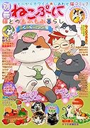 別冊ねこぷに猫とのもふもふ暮らしぷくぷくニャンコ号