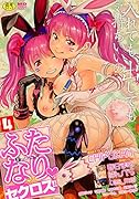 ふたなり・セクロス!! 4