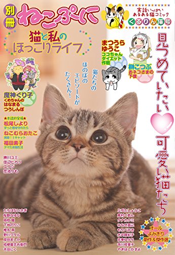 別冊ねこぷに猫と私のほっこりライフ