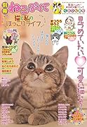 別冊ねこぷに猫と私のほっこりライフ