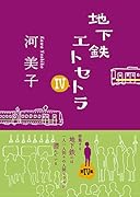地下鉄エトセトラ(4)