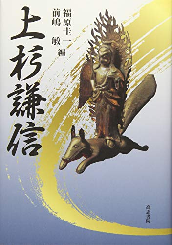 福原圭一・前嶋敏 編『上杉謙信』の表紙