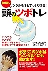 メンタルも体もすっきり改善! 自分押し 頭のツボトレ(金井克行)