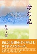 母の記