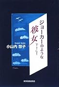 ジョーカーのような彼女