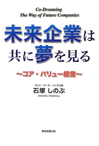 未来企業は共に夢を見る -コア・バリュー経営-