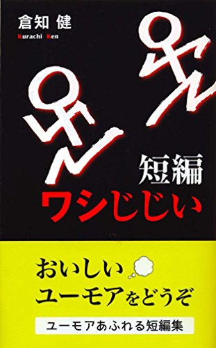 短編ワシじじい